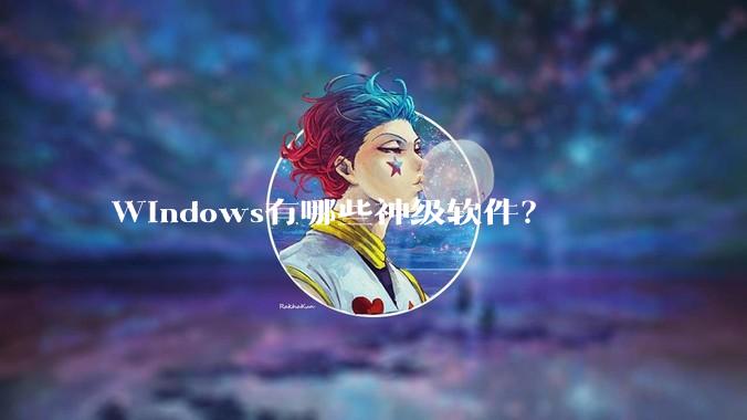 Windows有哪些神级软件？